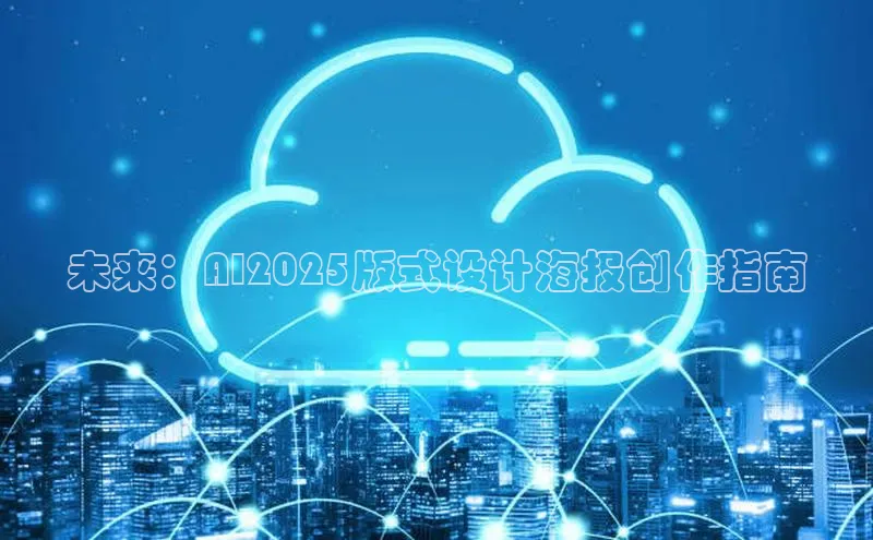 未来：AI2025版式设计海报创作指南