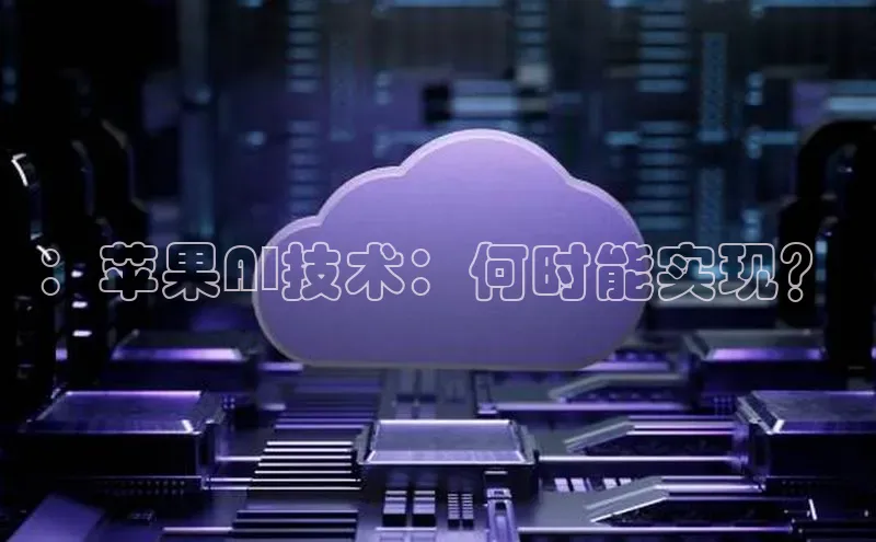 ：苹果AI技术：何时能实现？
