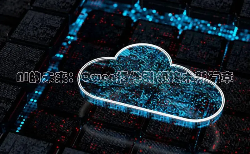 AI的未来：Qwen插件引领技术新篇章