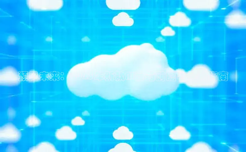 预见未来：2025年新款AI音箱前瞻与使用指南