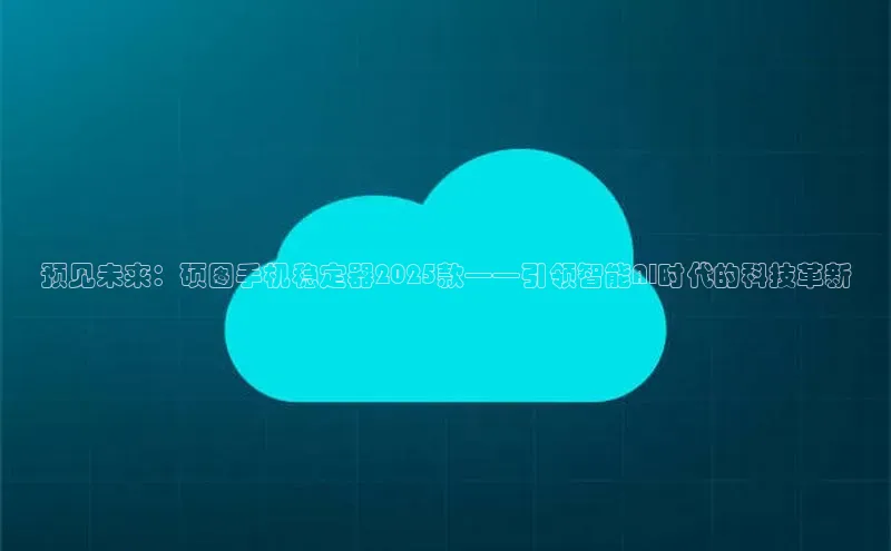 预见未来：硕图手机稳定器2025款——引领智能AI时代的科技革新