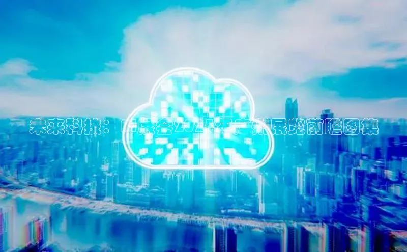 未来科技：AI展会2025年广州展览前瞻图集