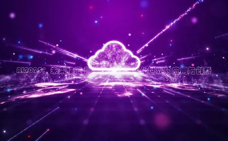 AI2025：未来维度-测量技术在数字化世界的应用与创新