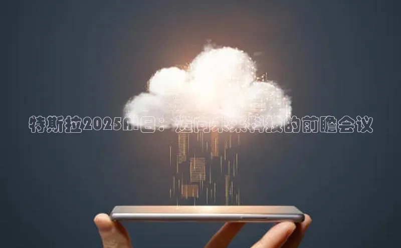 特斯拉2025AI日：迈向未来科技的前瞻会议