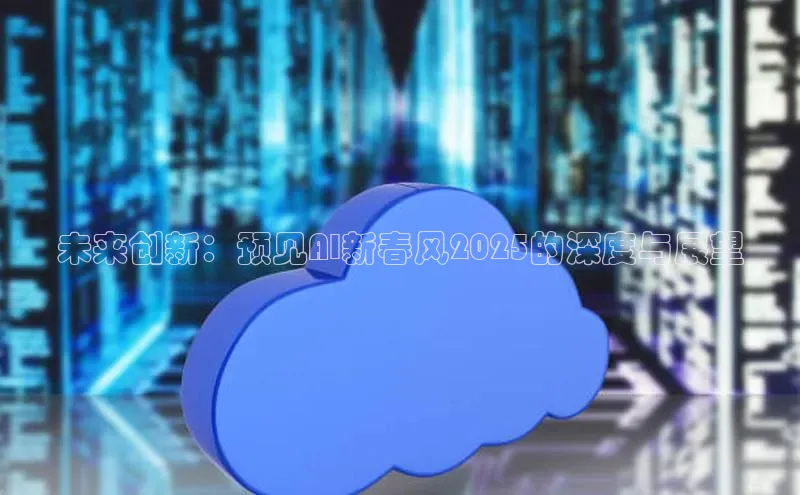 未来创新：预见AI新春风2025的深度与展望