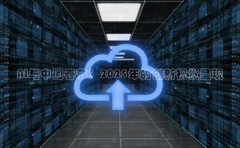 AI与中国春节：2025年的创新视觉呈现
