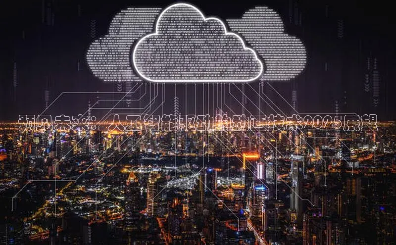 预见未来：人工智能驱动的动画技术2025展望