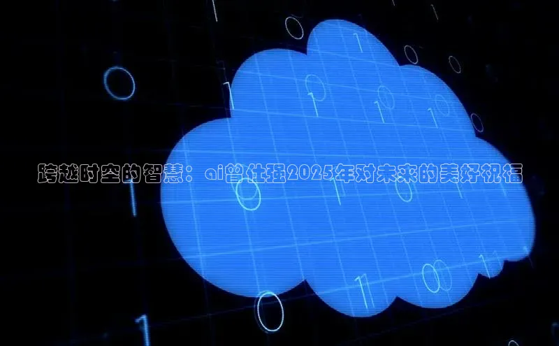 跨越时空的智慧：ai曾仕强2025年对未来的美好祝福