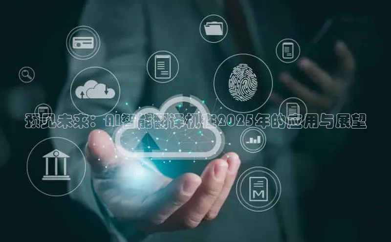 预见未来：AI智能翻译机在2025年的应用与展望