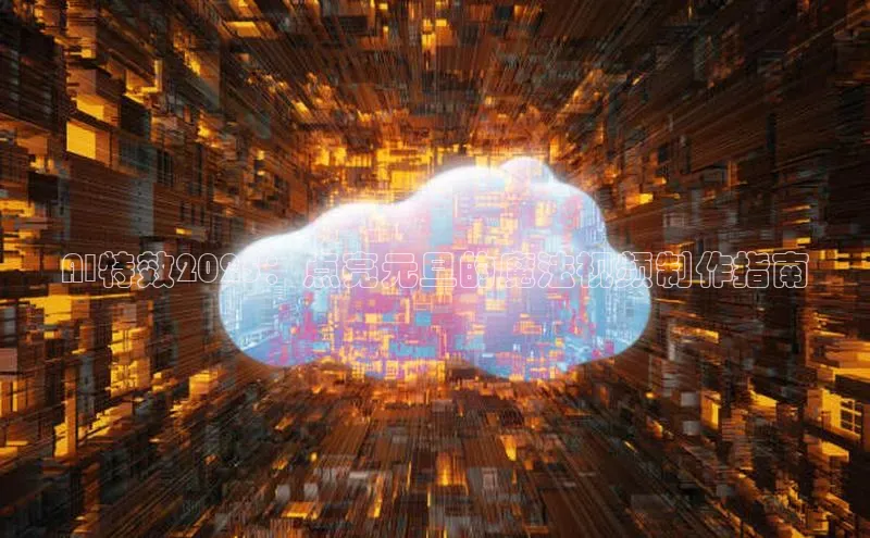 AI特效2025：点亮元旦的魔法视频制作指南